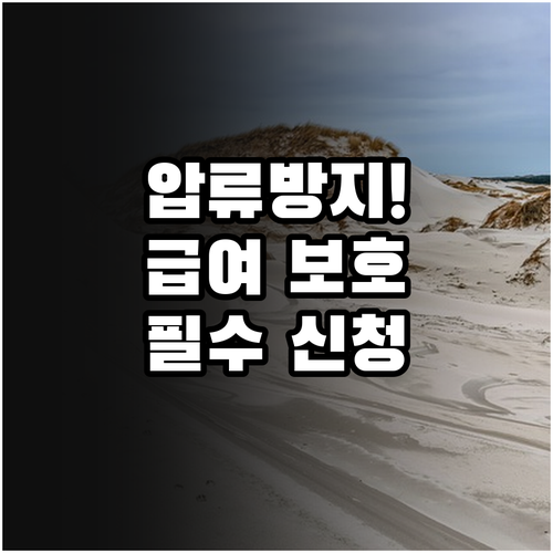 복지급여 수급자 전용 압류금지 통장 ..