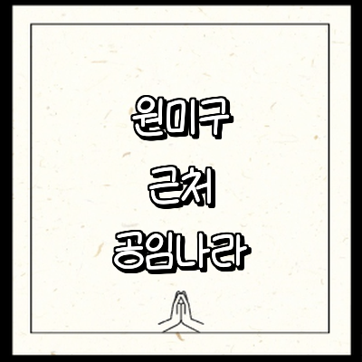 부천 원미구 공임나라