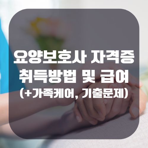 요양보호사 자격증 취득방법