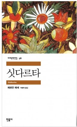 싯다르타 책 표지