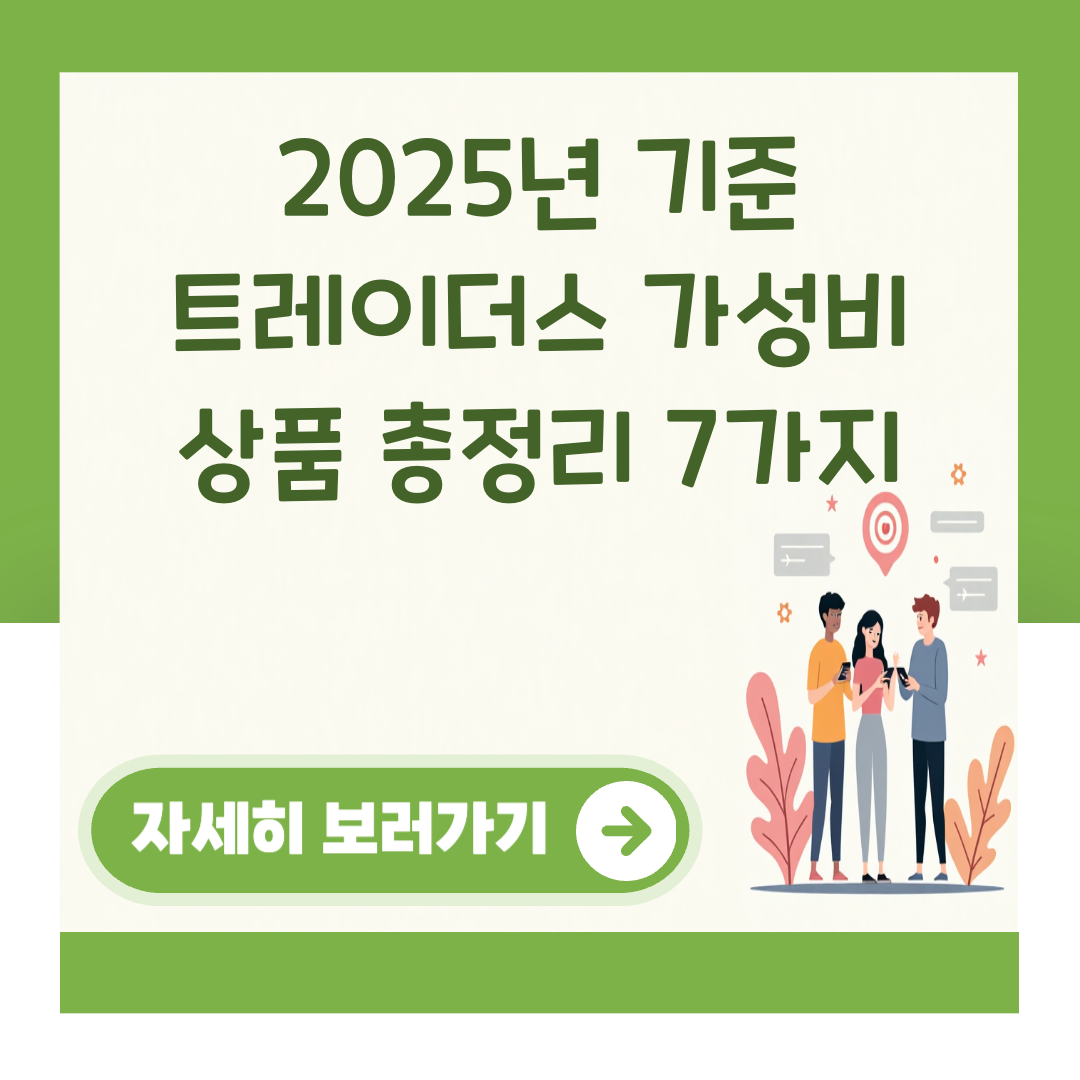 2025년 기준 트레이더스 가성비 상품 총정리 7가지 대표 이미지