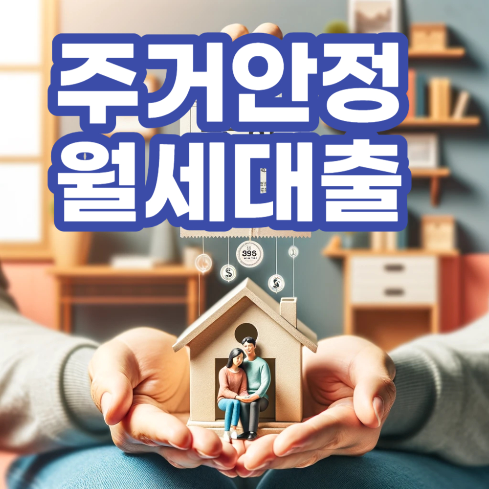 주거안정 월세대출