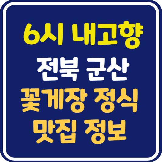6시 내고향 군산 꽃게장 정식 식당 위치 및 정보