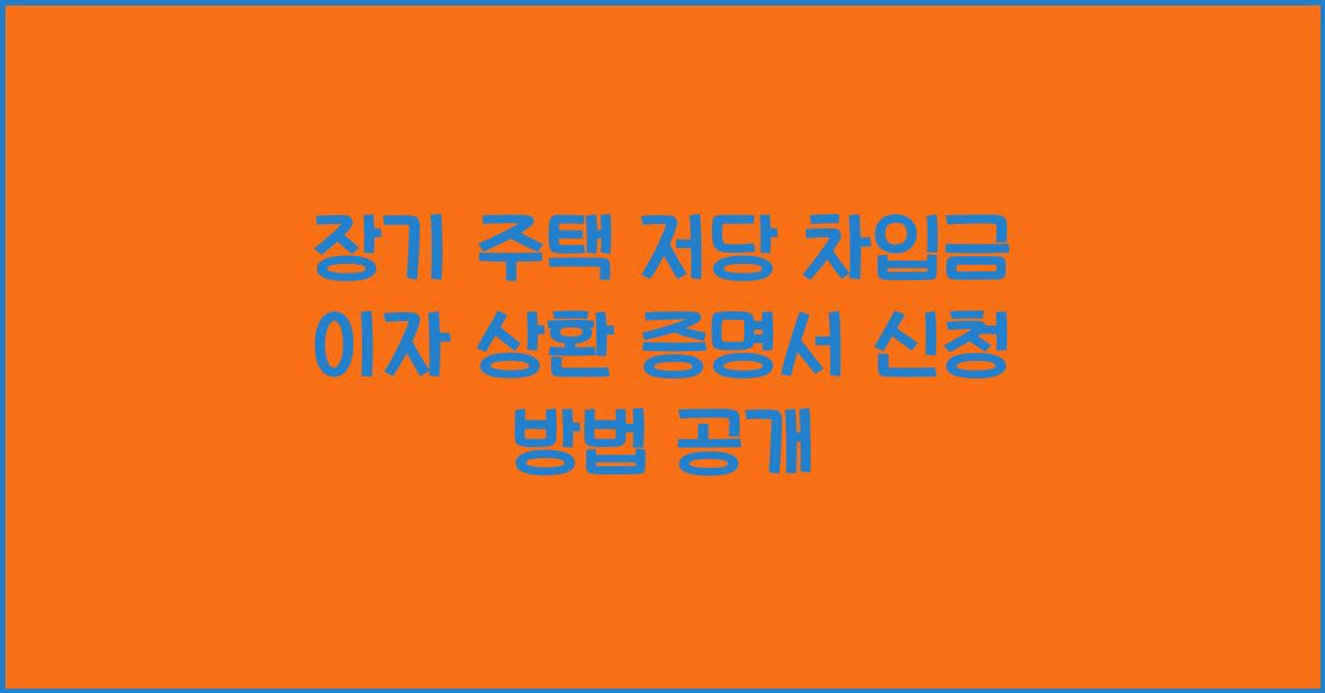 장기 주택 저당 차입금 이자 상환 증명서 신청
