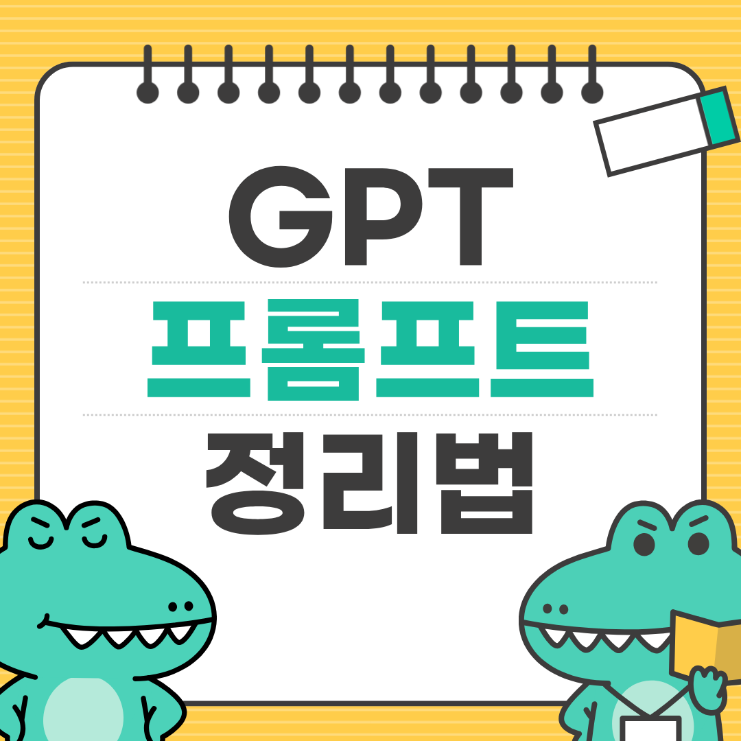 GPT 프롬프트 정리법 ❘ 생산성 3배 오르는 AI 활용 노하우