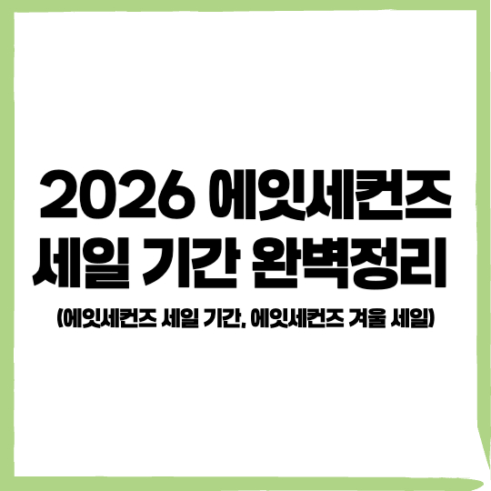 2026 에잇세컨즈 세일, 2026 에잇세컨즈 세일 기간, 에잇세컨즈 세일 - 커버이미지