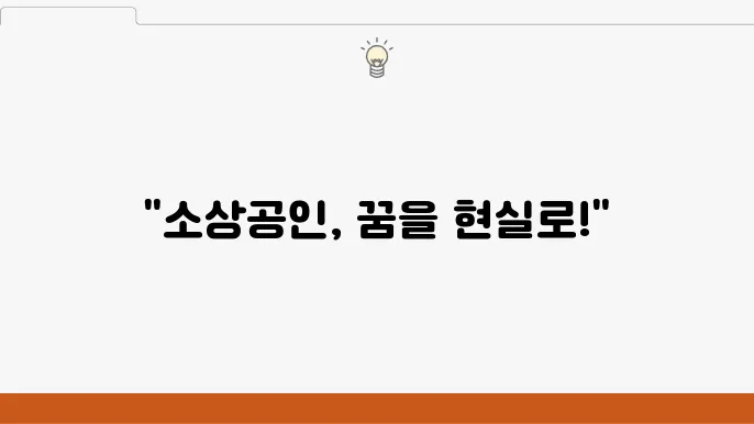 소상공인 보증서 대출 신청 관련 이미지