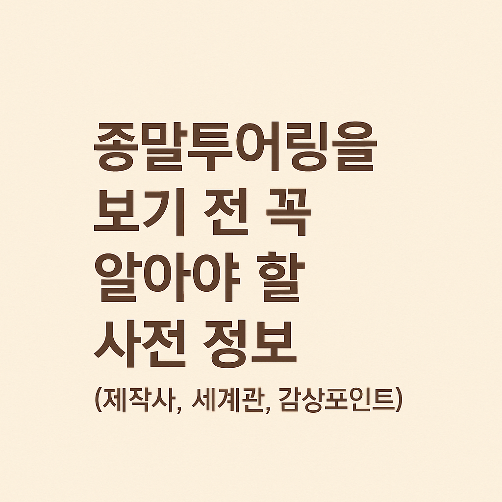 종말투어링을 보기 전 꼭 알아야 할 사전 정보 (제작사, 세계관, 감상포인트)