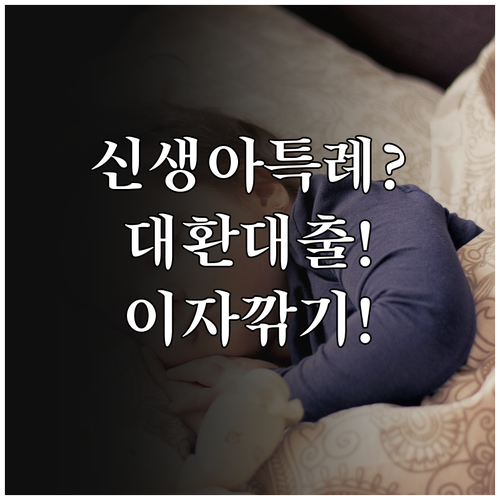신생아 특례 대출 금리와 대환대출 이..