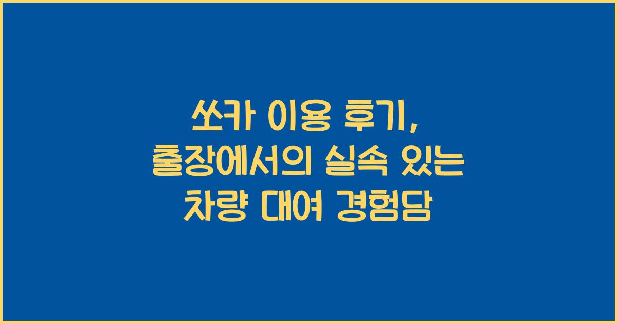 쏘카 이용 후기