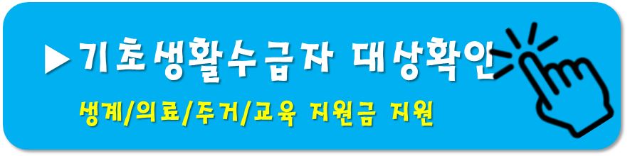 기초생활수급자