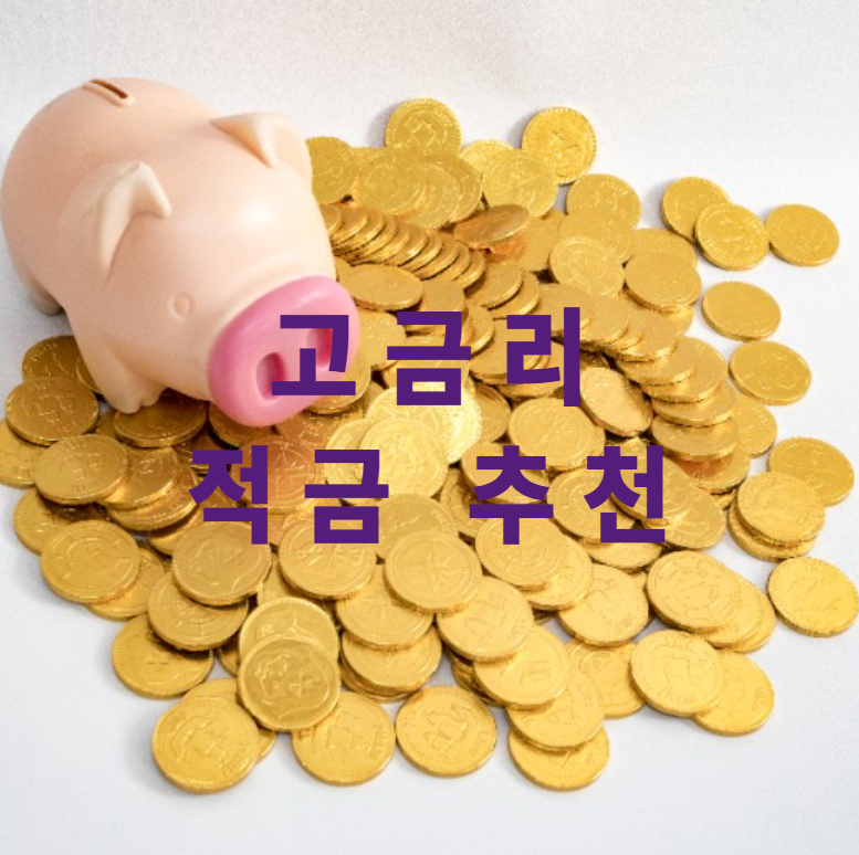 고금리적금, 적금추천, 단기적금, 장기적금비교, 적금우대조건, 자유적금, 스마트재테크, 금리비교, 비대면적금, 통장관리팁