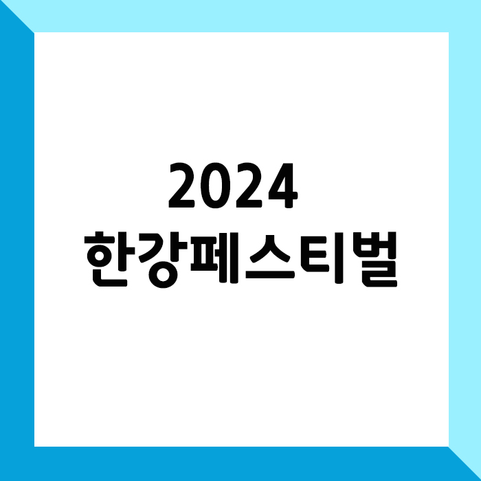 2024 한강페스티벌