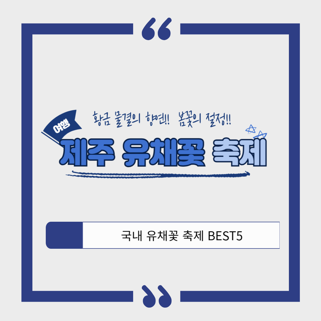 제주 휴애리 유채꽃축제 ❘ 동물과 함께하는 감성 봄 여행! 일정 &amp; 체험 정보 안내