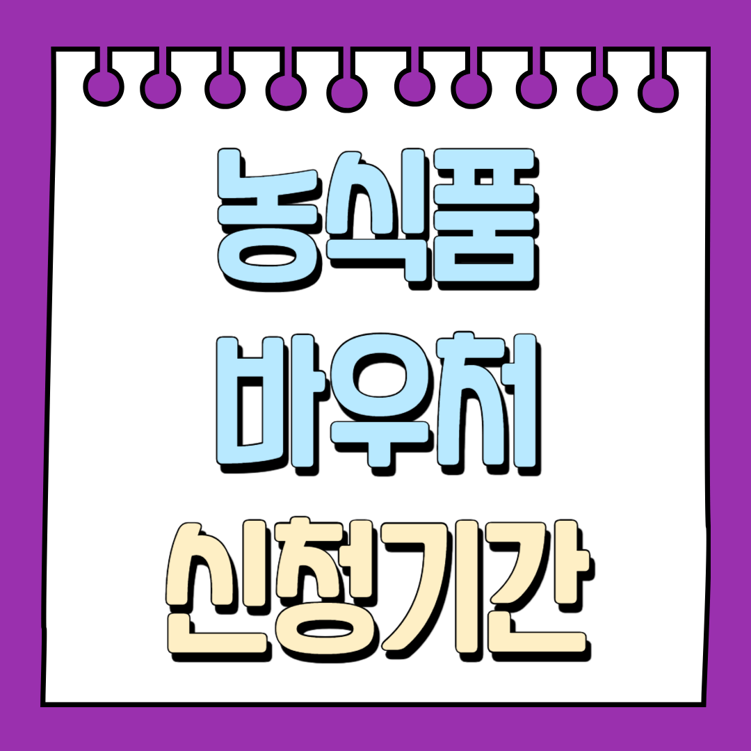 농식품바우처 신청기간