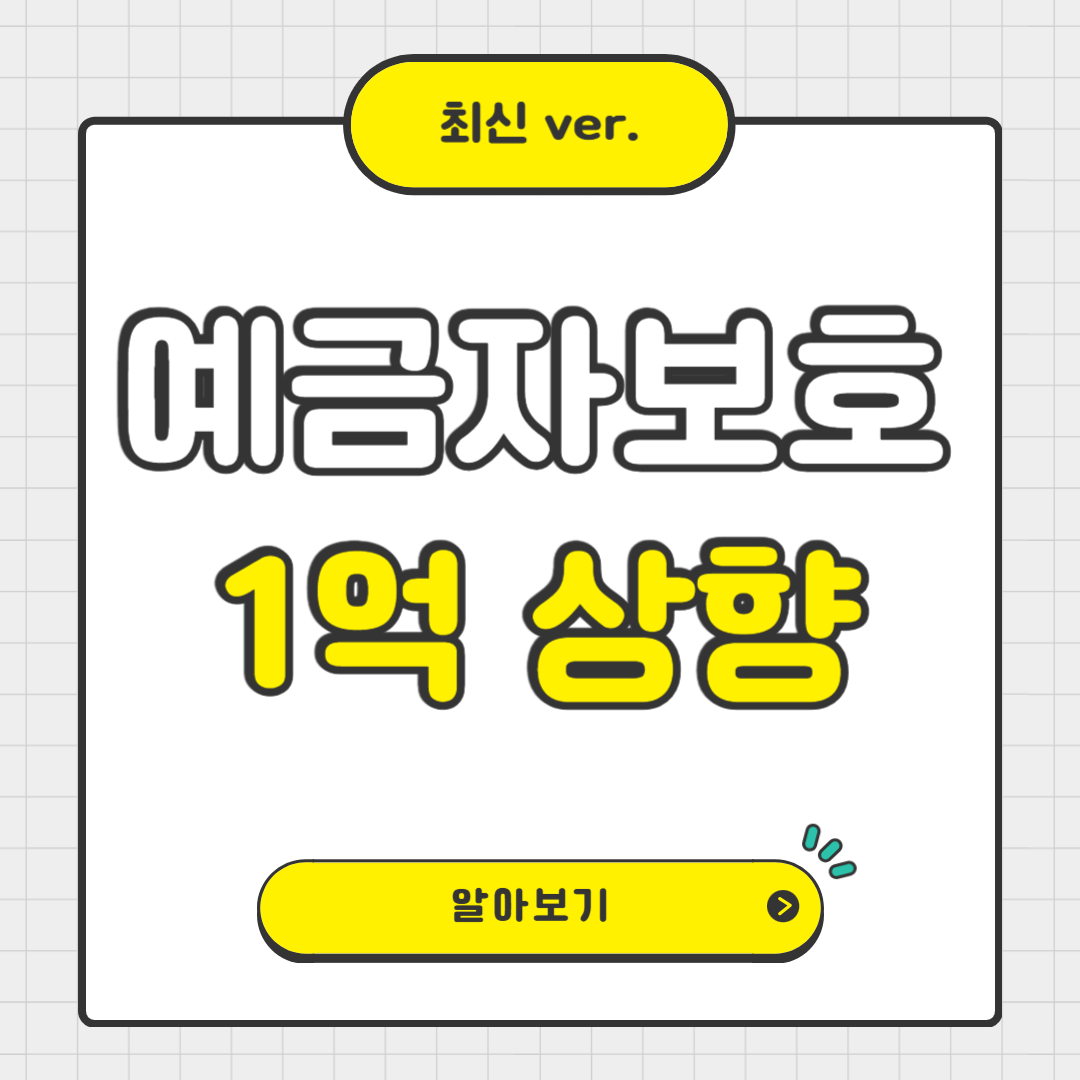 예금자 보호 한도 1억 원 상향, 무엇이 달라지나요?