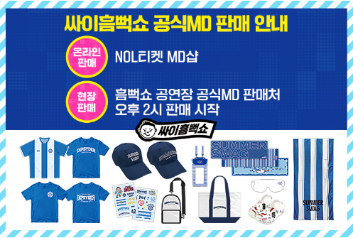 싸이흠뻑쇼 MD 판매 부스
