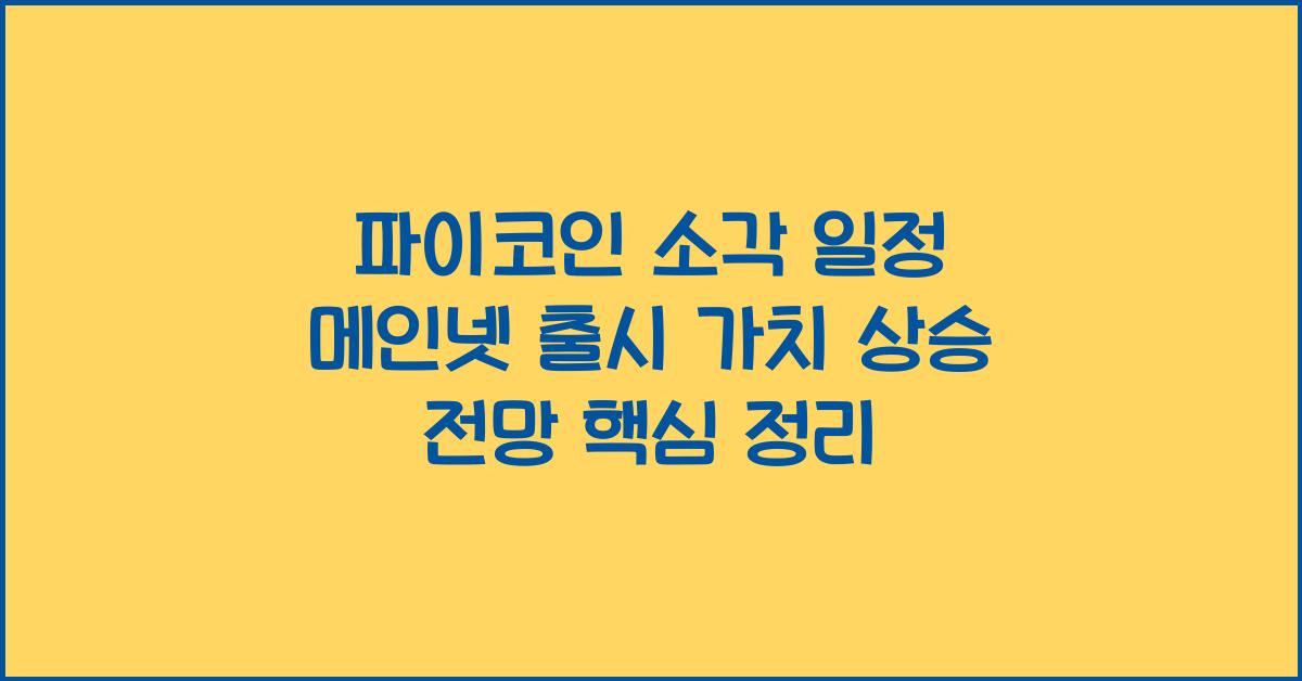파이코인 소각
