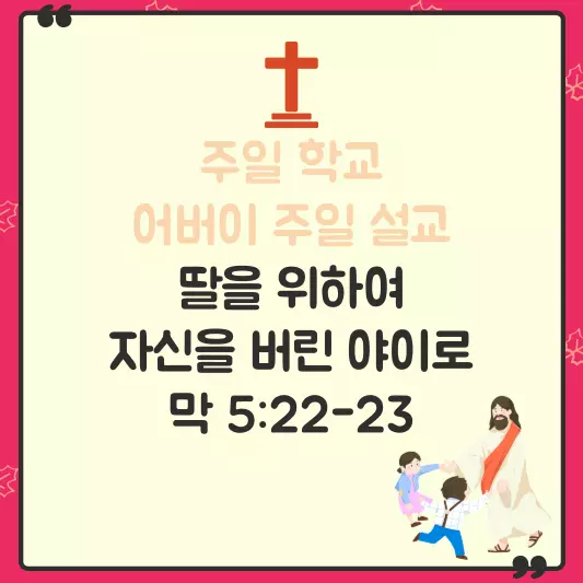 주일 학교 어버이 주일 설교