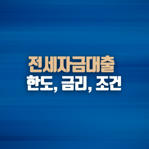 전세자금 대출한도,전세자금 대출조건,전세자금 대출금리,버팀목 전세자금 대출,전세자금 대출 팁,전세대출 금리,전세대출 조건,전세대출 한도,신혼부부 대출,청년 전세자금 대출,주택도시보증공사,서울보증보험,전세대출 정부지원,전세대출 신청방법,전세대출 준비서류,DSR,저금리 대출,전세보증금 대출,전세자금 대출 비교,변동금리 전세대출,고정금리 대출,전세대출 이자,은행 전세대출,전세대출 절차,전세자금 관리