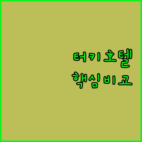 터키 카파도키아 인기 호텔 비교 분석