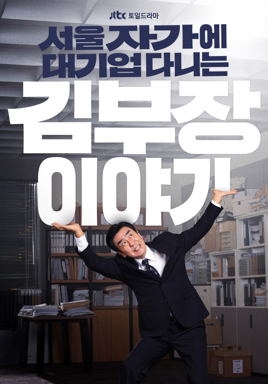 서울 자가에 대기업 다니는 김 부장 이야기