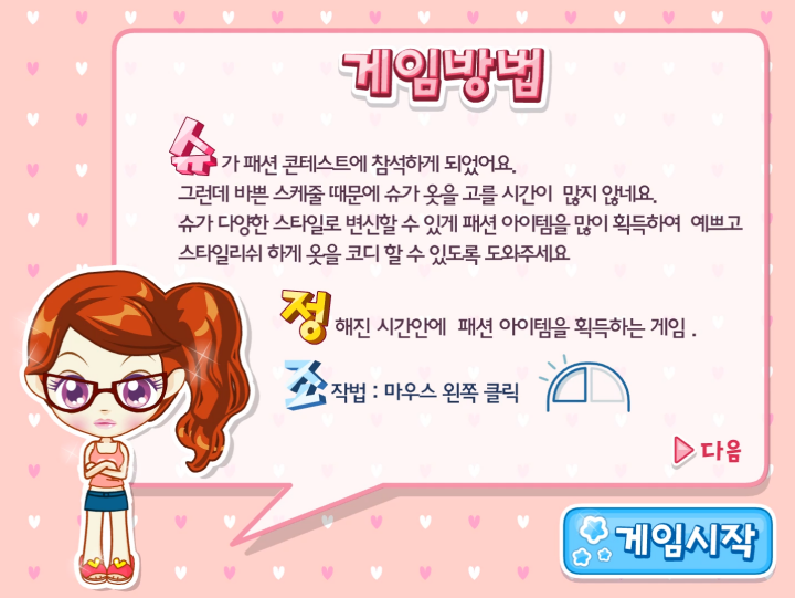 슈의-패션-스타일-기억력-테스트-플래시게임-도움말-화면