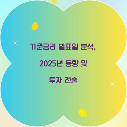 기준금리 발표일 분석