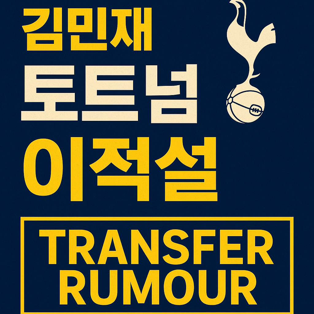 김민재 토트넘 이적설