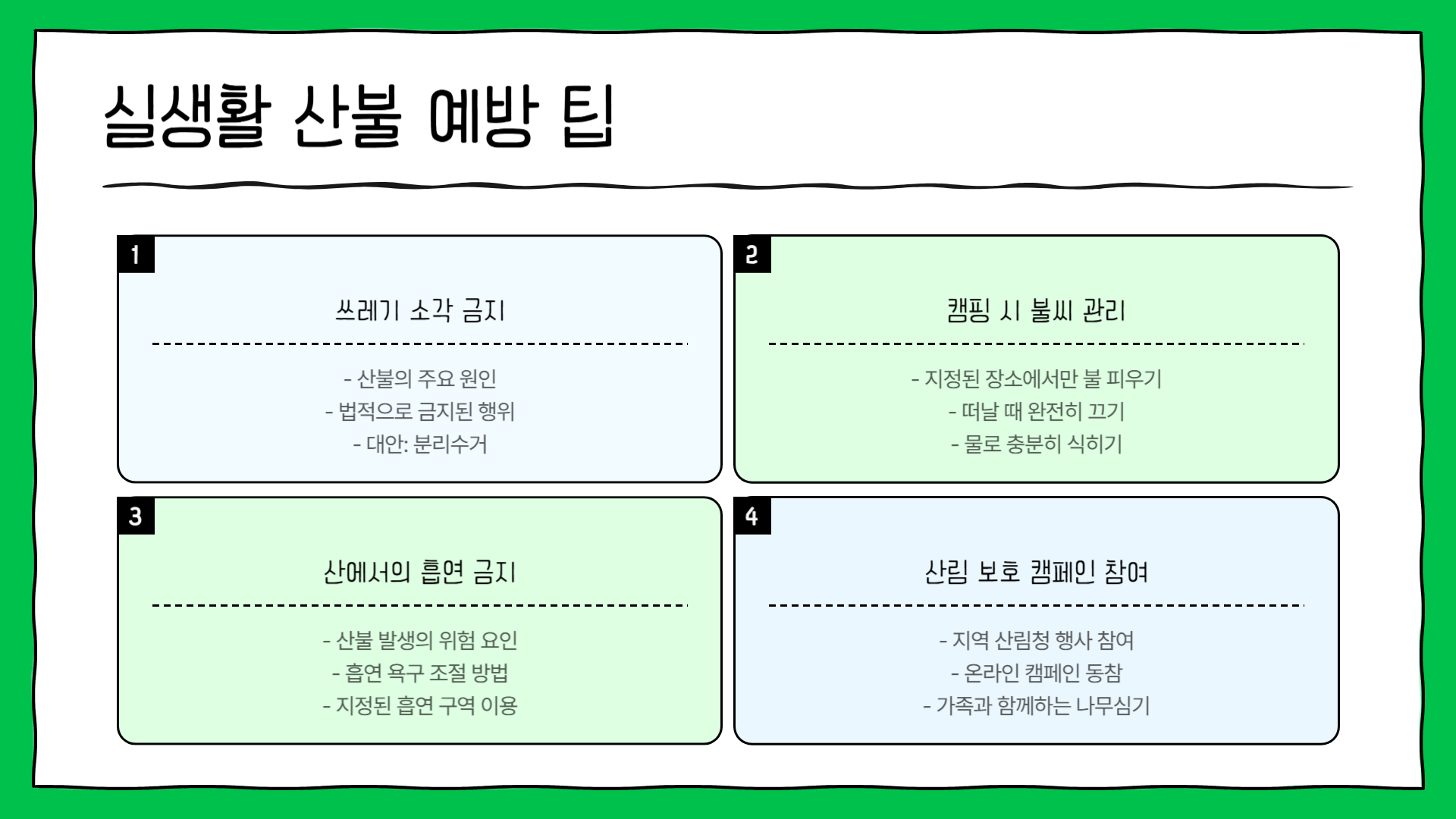 산불 예방 교육: 아이들에게 가르쳐야 할 것들