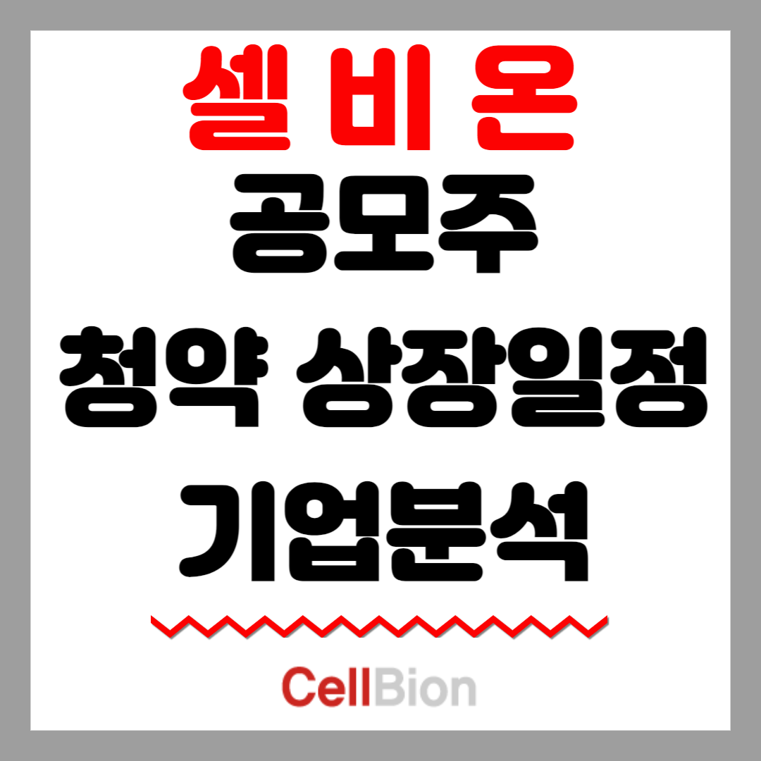 셀비온 공모주 청약 상장일정 기업분석