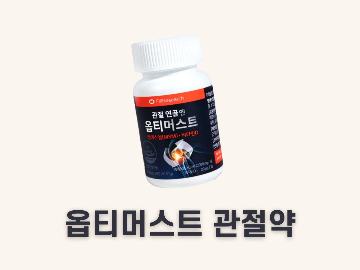 옵티머스트 관절약