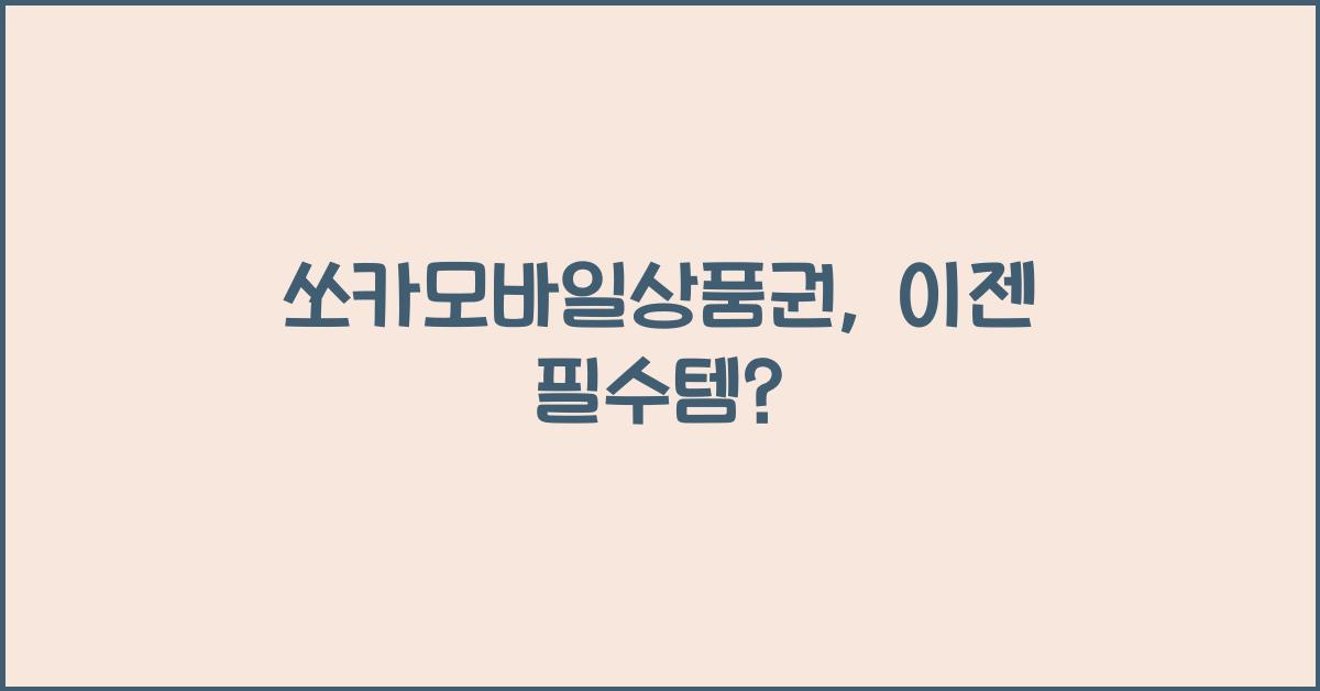 쏘카모바일상품권