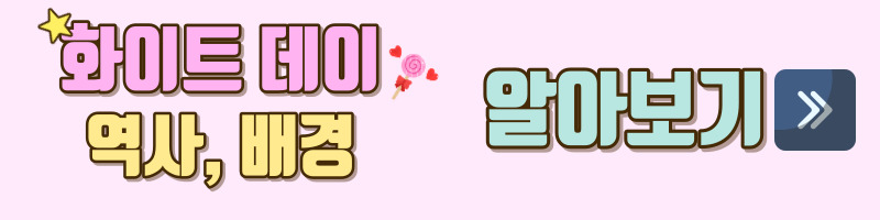 화이트데이-화이트데이선물-화이트데이선물추천-화이트데이역사-화이트데이유래