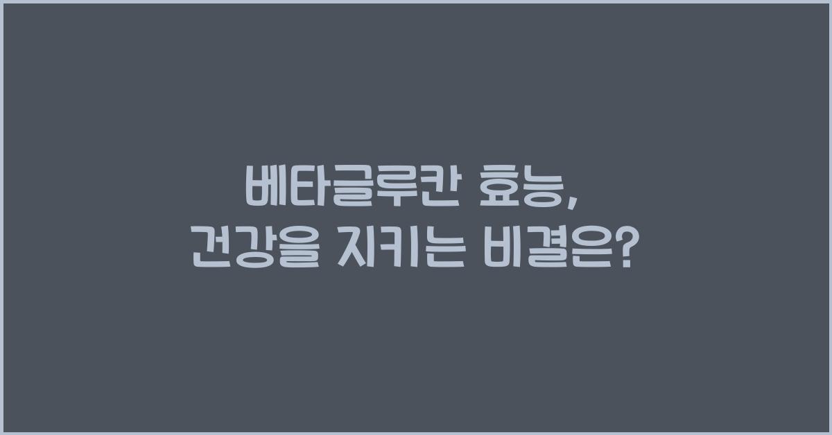 베타글루칸 효능