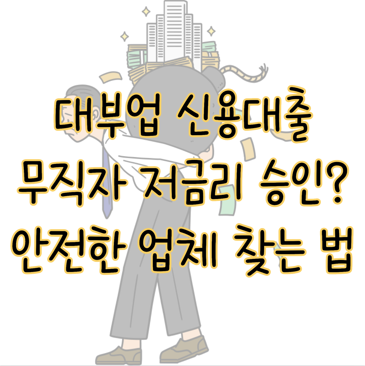 대부업 신용대출 무직자도 저금리로 승인 가능할까? 안전한 업체 찾는 방법 표지