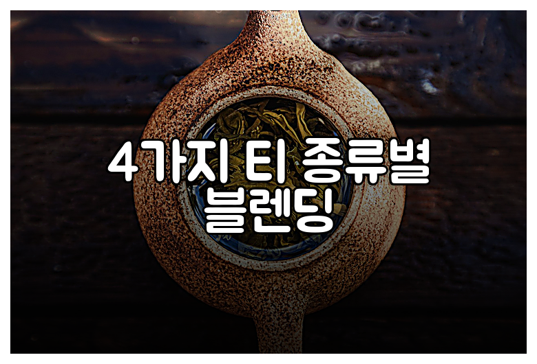 4가지 티 종류별 블렌딩