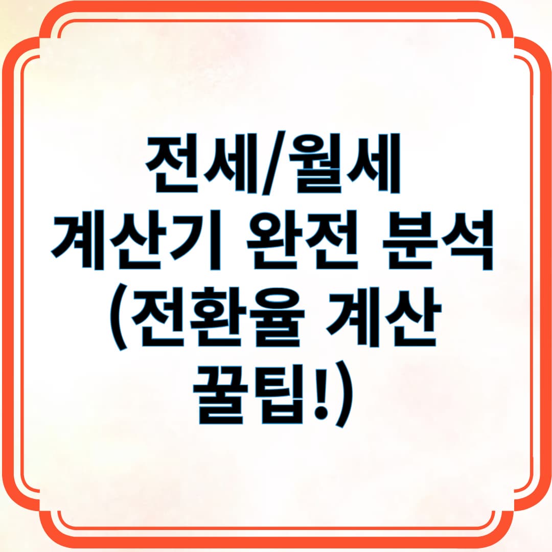 전세 월세 계산기 완전 분석