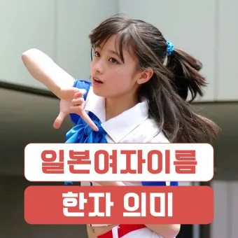 일본 여자 이름 55선 예쁘고 귀여운 이미지의 일본 여자 이름으로 모음_13