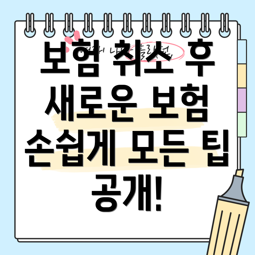 자동차 보험 취소 후 새 보험 가입하기