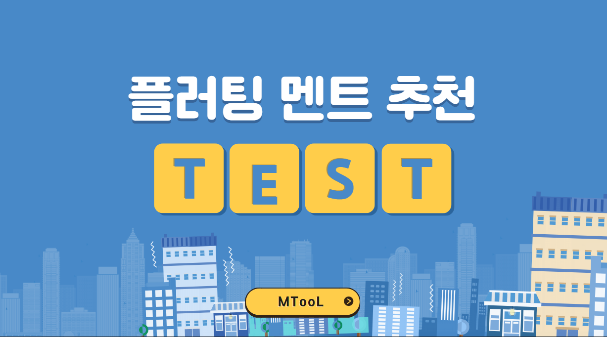 플러팅멘트추천테스트
