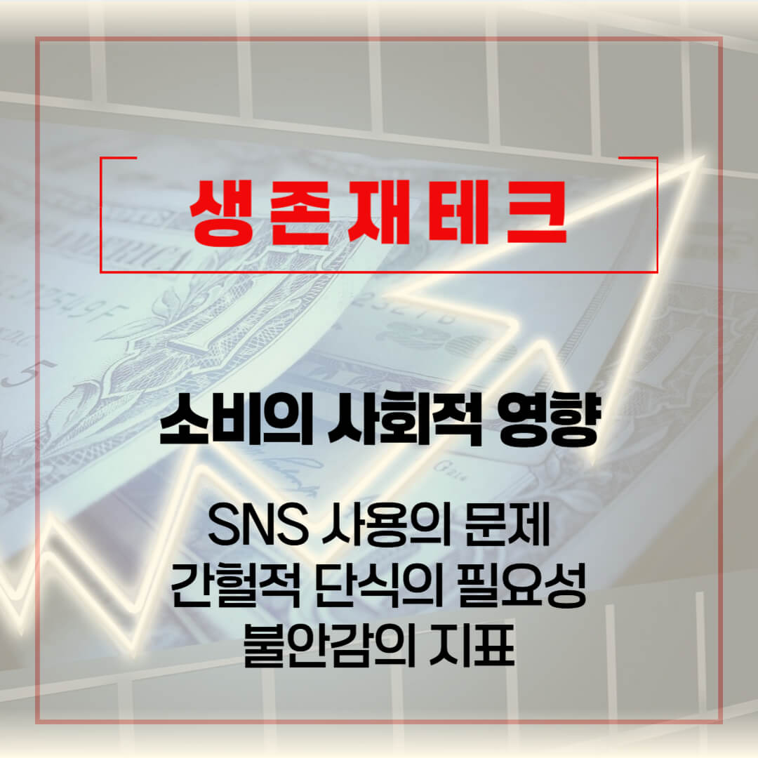 블로그 썸네일 (생존재테크) - 01.02-03. 소비의 사회적 영향 및 저축의 중요성을 표시