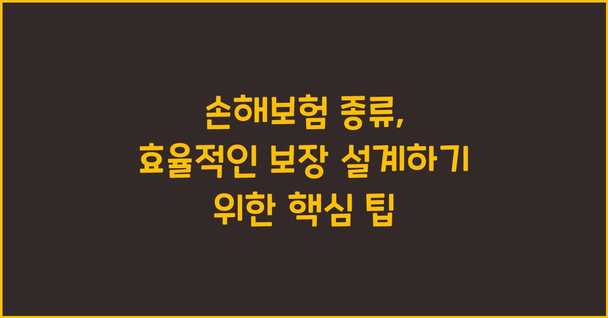 손해보험 종류, 효율적인 보장 설계 방법
