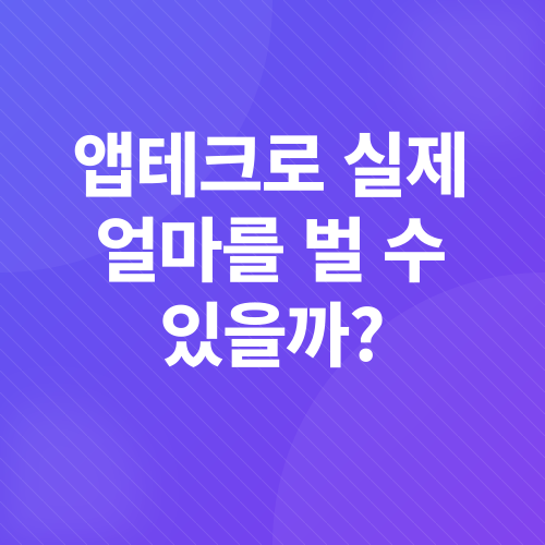 앱테크_4