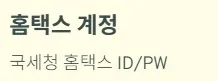 개인사업자 부가세신고 - 필수 준비물 : 홈택스 계정