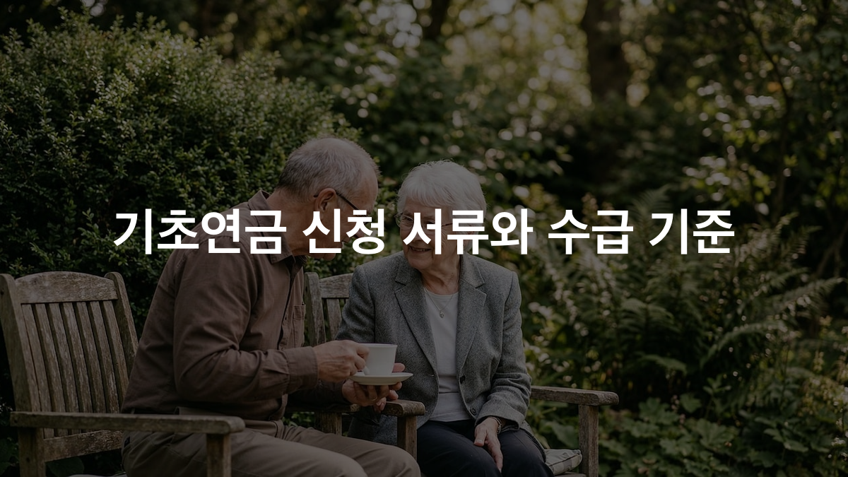 기초연금 신청, 나도 받을 수 있을까? 2026년 기준 총정리