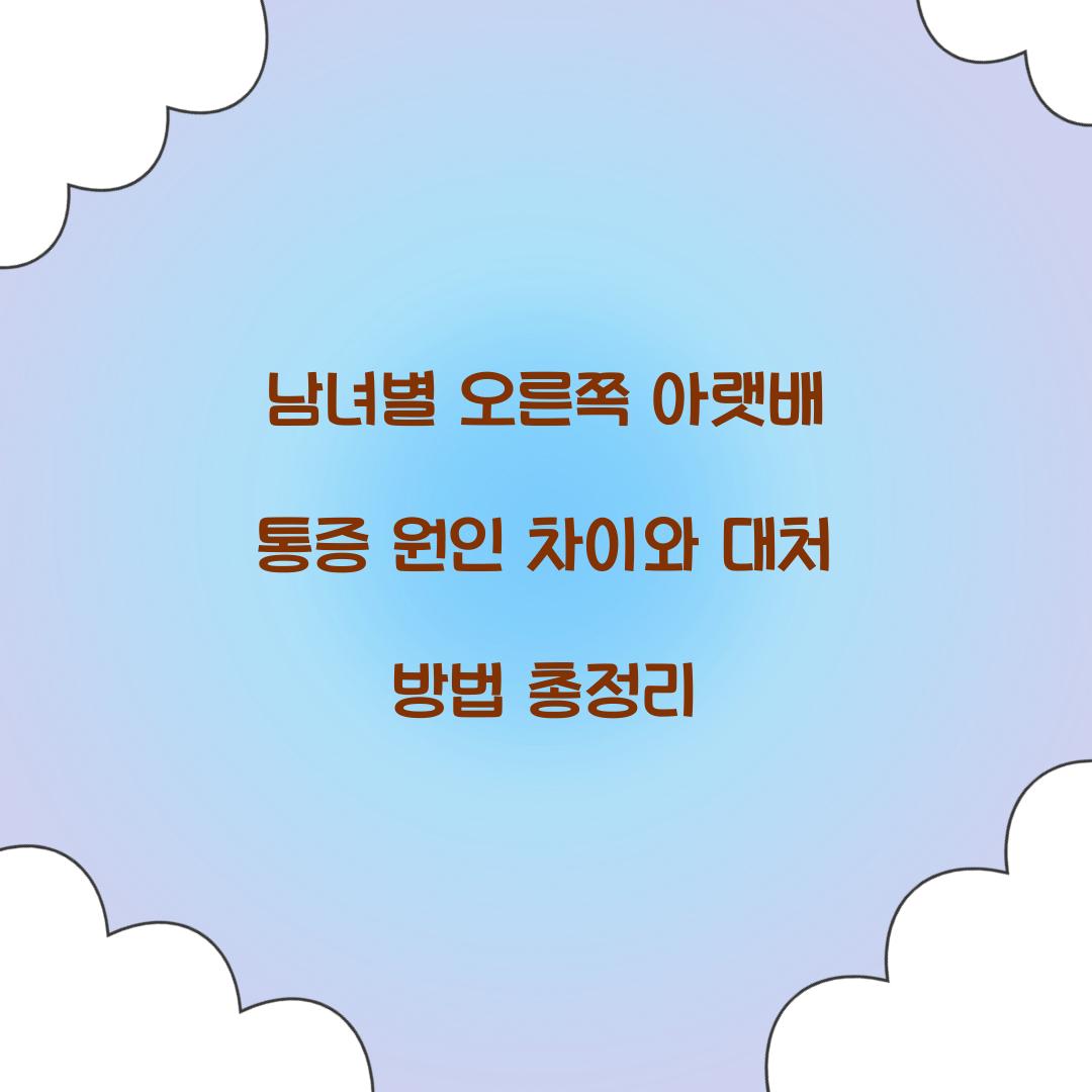 남녀별 오른쪽 아랫배 통증 원인 차이