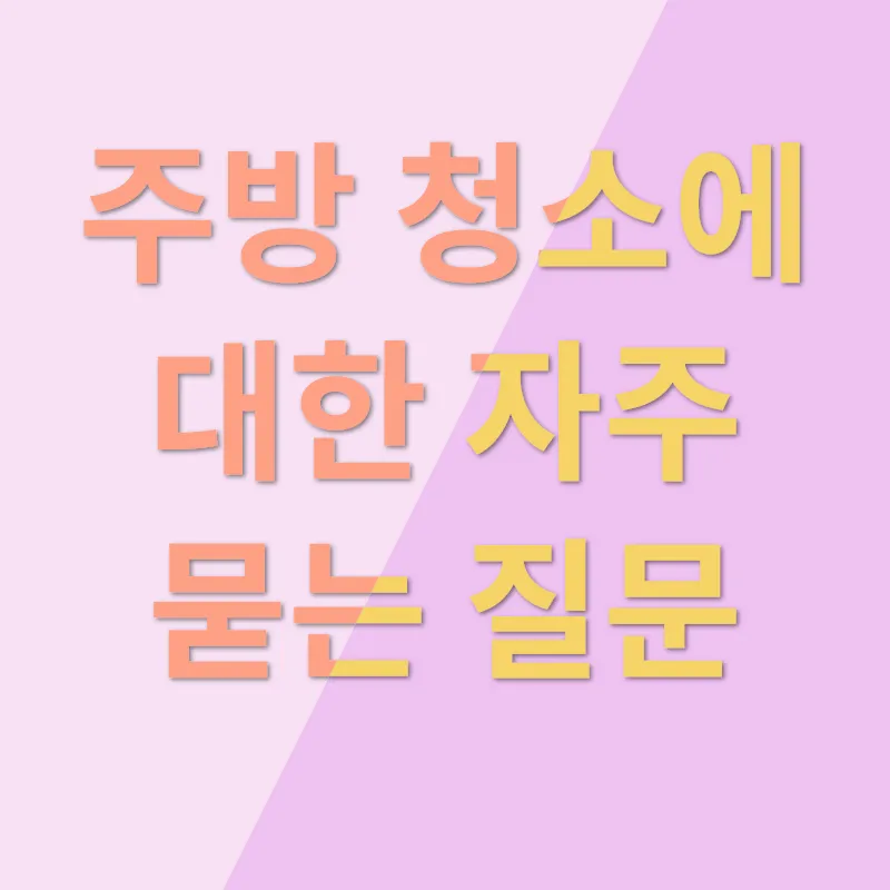 주방 청소_4