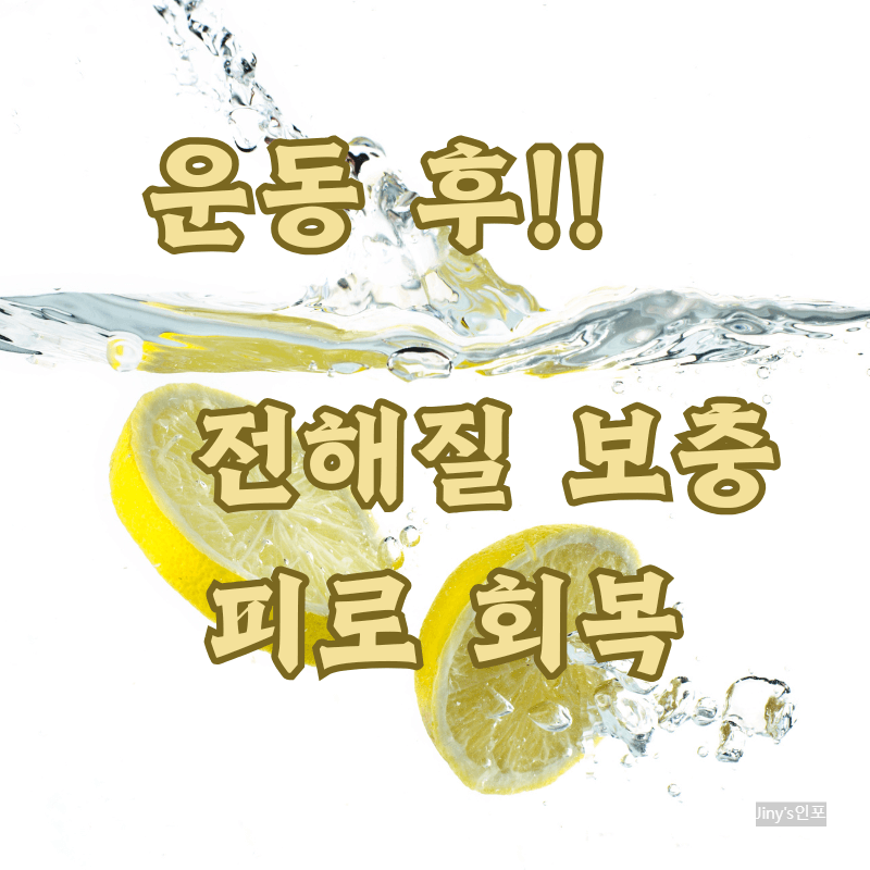 운동 후 마시는 레몬수의 효능