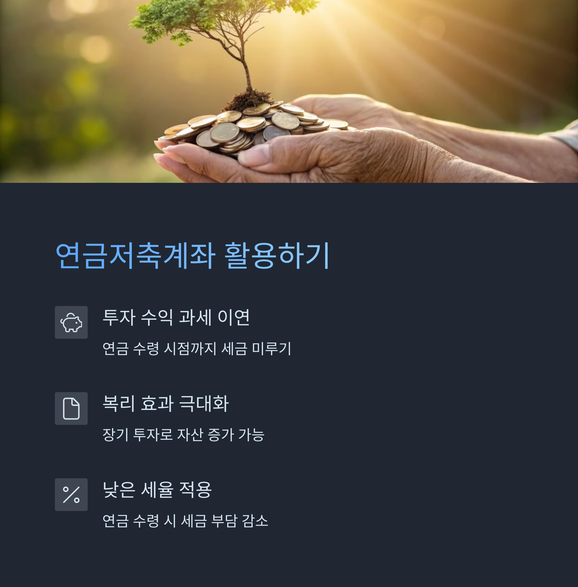 연금저축계좌 활용법